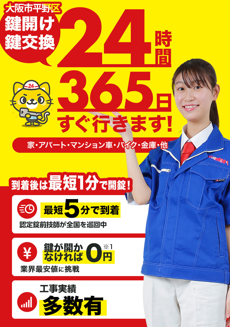 鍵開け、玄関鍵交換、修理大阪市平野区